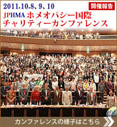 JPHMA ホメオパシー国際チャリティーカンファレンス